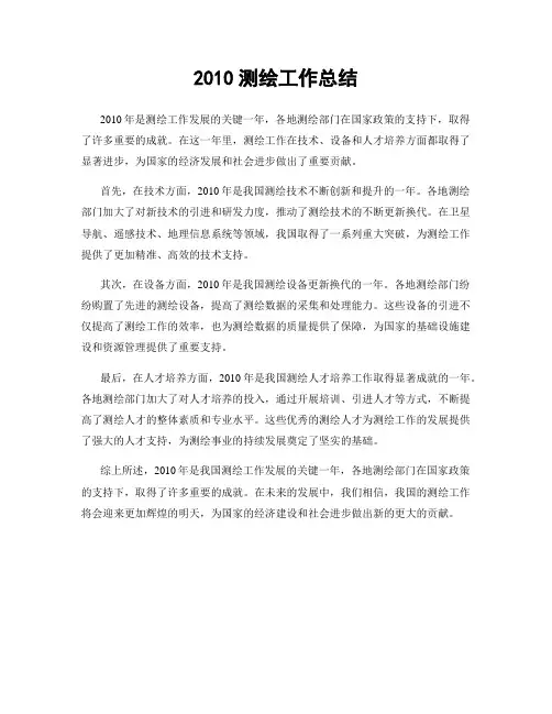 2010测绘工作总结