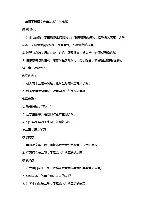 一年级下册语文教案花木兰  沪教版