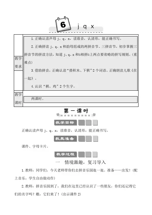 2022年部编版一年级上册语文第二单元教学设计汉语拼音6 j q x 教师用书教案