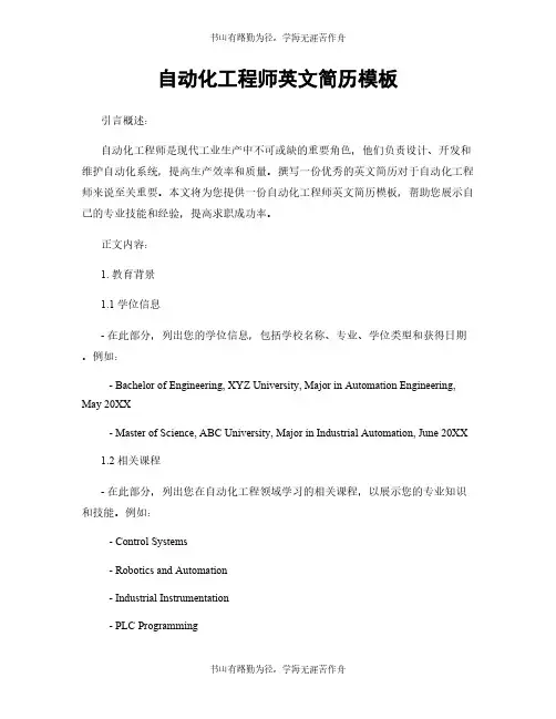 自动化工程师英文简历模板