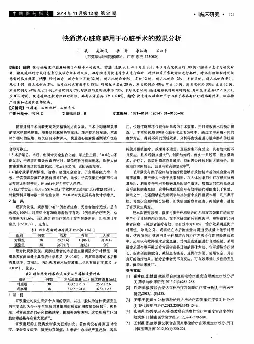 快通道心脏麻醉用于心脏手术的效果分析
