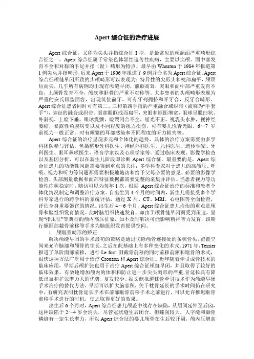 Apert综合征的治疗进展