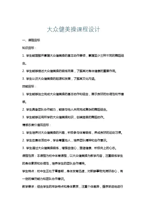 大众健美操课程设计