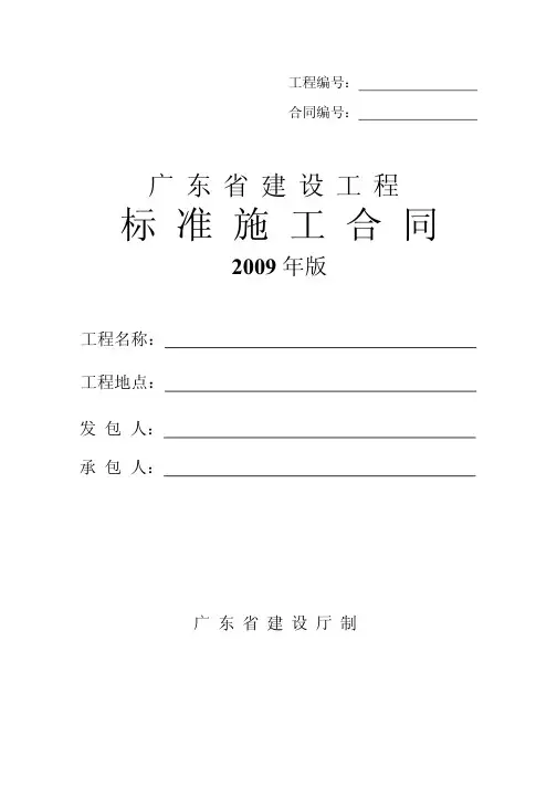 广东省建设工程标准施工合同(2009年版)WORD版.
