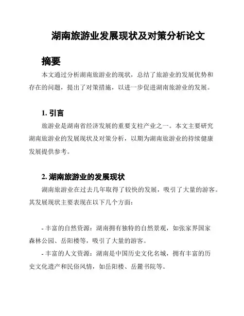 湖南旅游业发展现状及对策分析论文