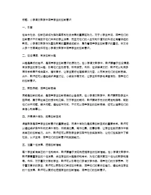 小学语文教学中培养学生的创新意识
