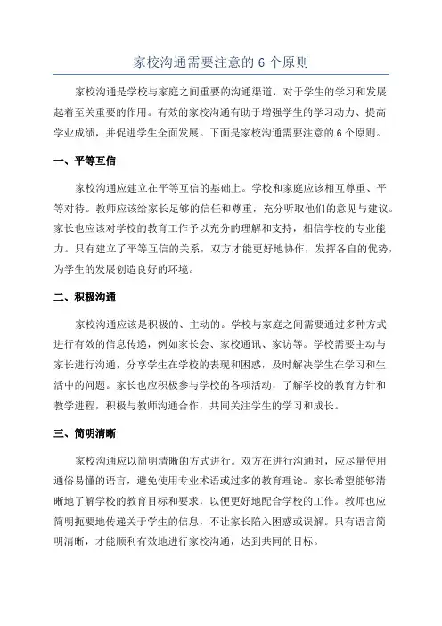 家校沟通需要注意的6个原则