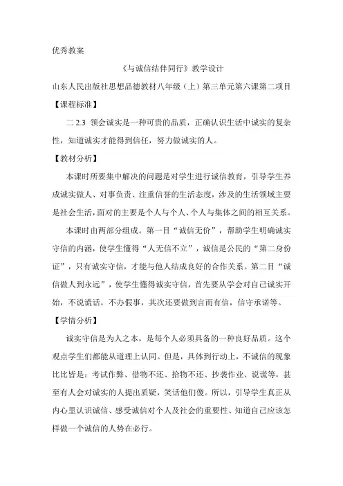 《与诚信结伴同行》教学设计优秀教案