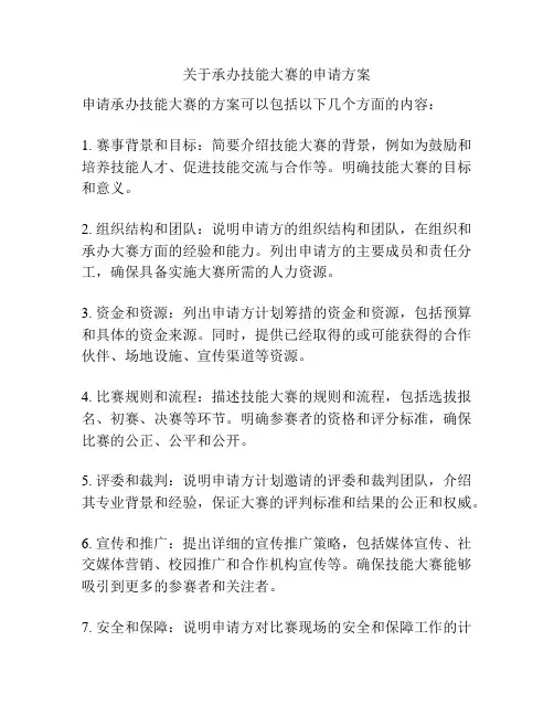 关于承办技能大赛的申请方案