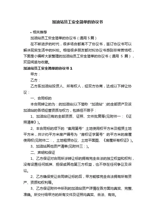 加油站员工安全简单的协议书