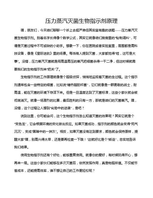压力蒸汽灭菌生物指示剂原理