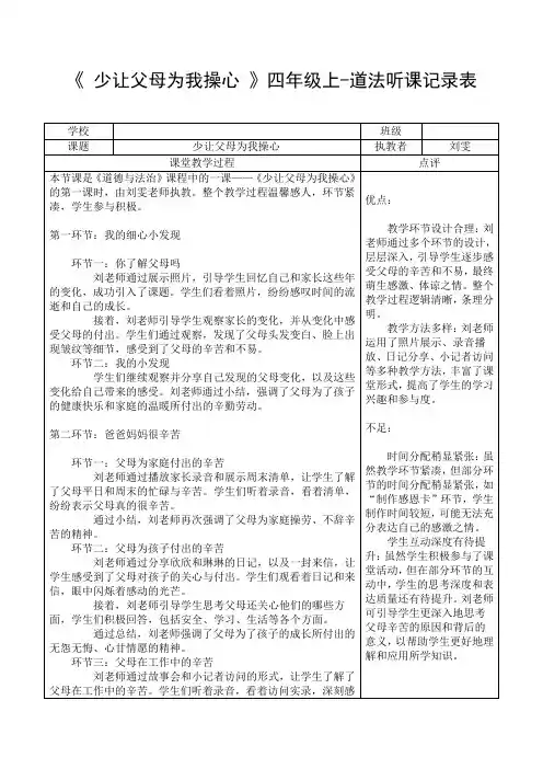 《 少让父母为我操心 》四年级上-道法听课记录表