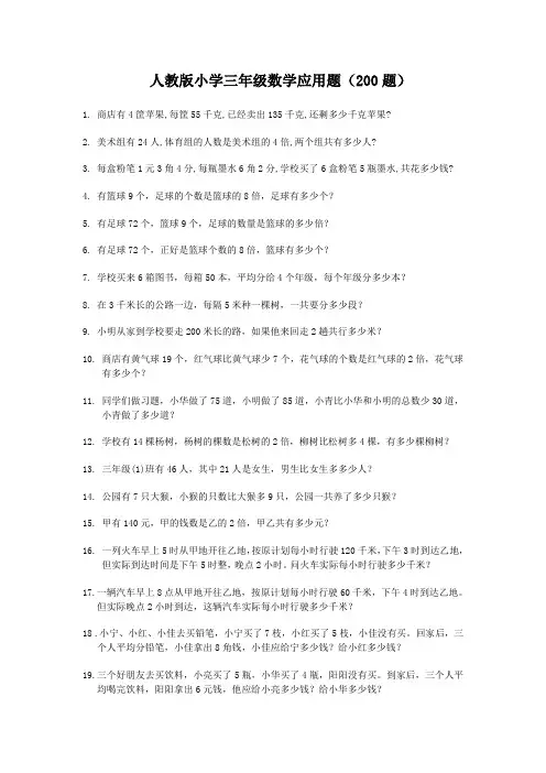 人教版小学三年级数学上册应用题(200题)