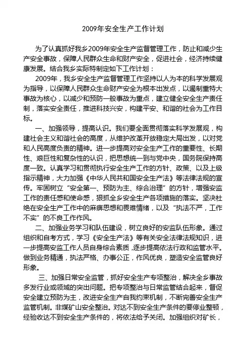 2009年安全生产工作计划1