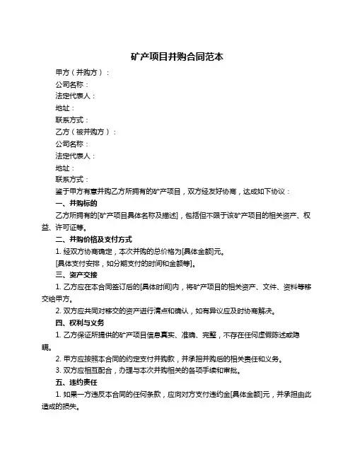 矿产项目并购合同范本