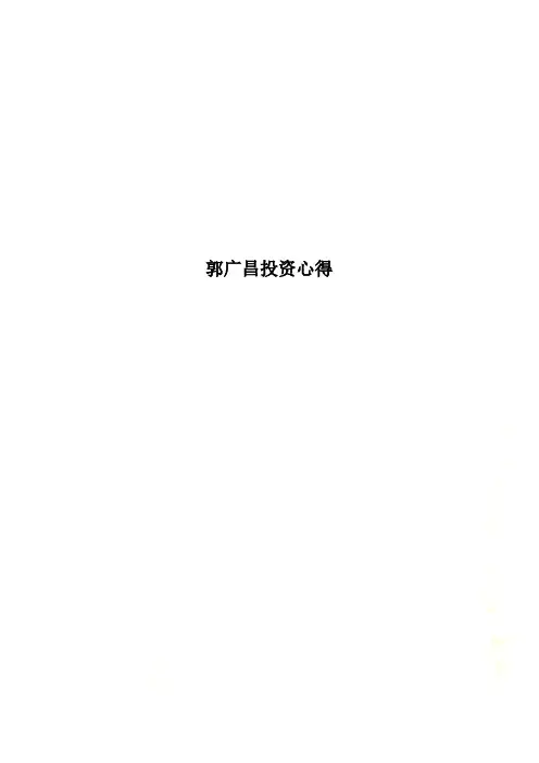 郭广昌投资心得