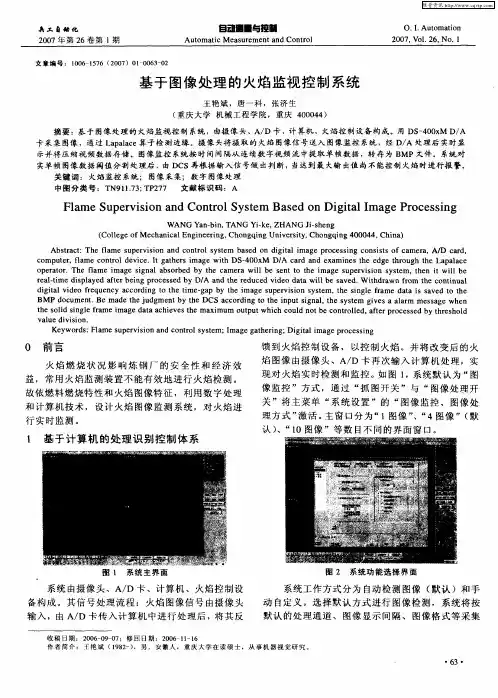 基于图像处理的火焰监视控制系统