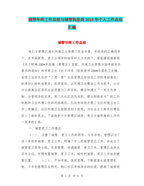 城管年终工作总结与城管执法局2018年个人工作总结汇编.doc