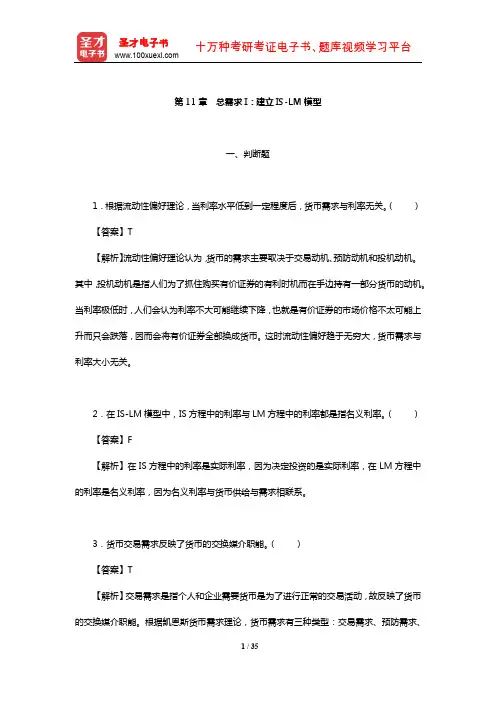 曼昆《宏观经济学》章节题库(总需求I：建立IS-LM模型)【圣才出品】