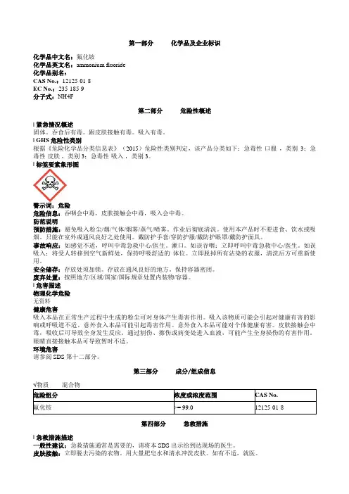 氟化铵安全技术说明书MSDS