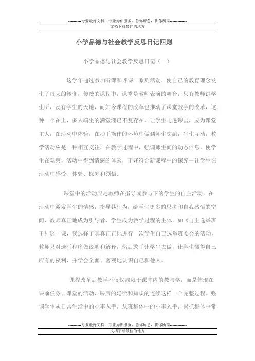 小学品德与社会教学反思日记四则