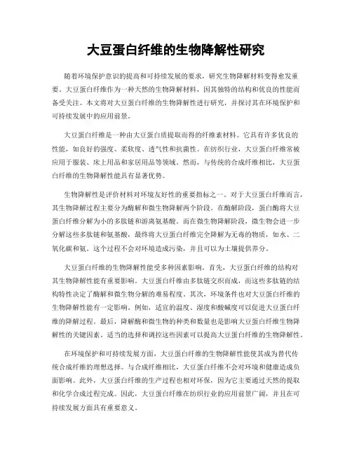 大豆蛋白纤维的生物降解性研究