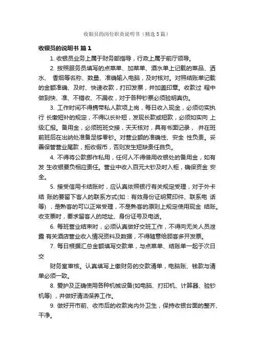 收银员的岗位职责说明书（精选5篇）