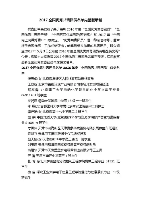 2017全国优秀共青团员名单完整版最新