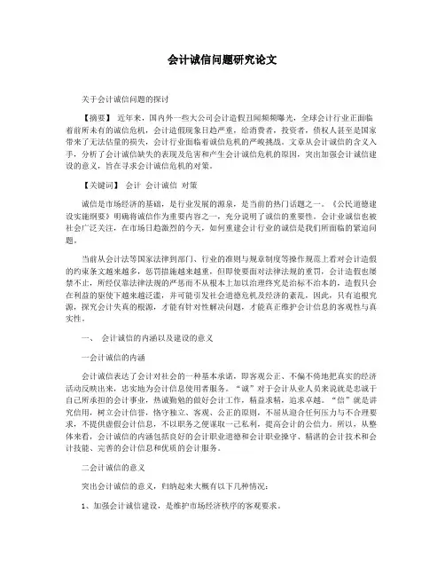 会计诚信问题研究论文