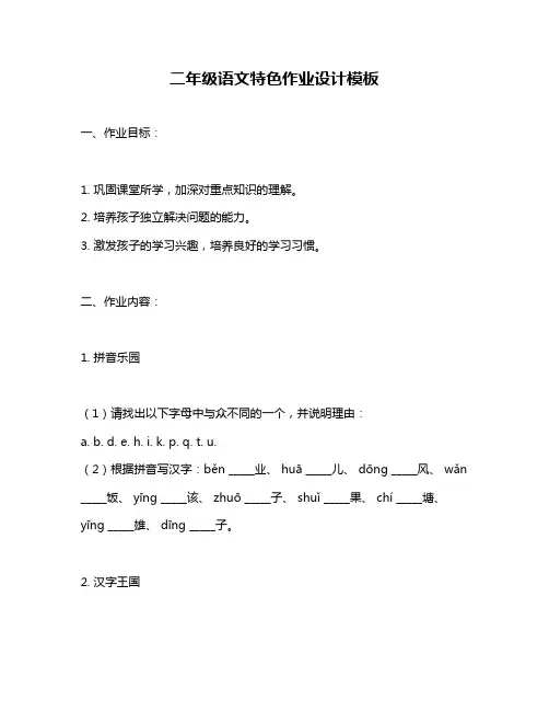 二年级语文特色作业设计模板