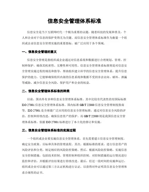 信息安全管理体系标准