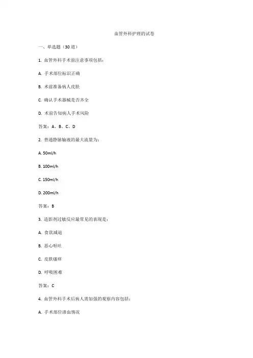 血管外科护理的试卷