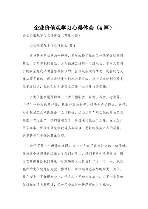 企业价值观学习心得体会(4篇)