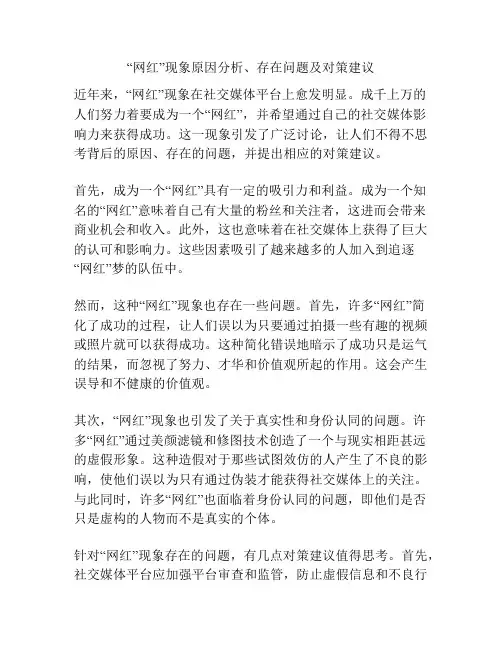 “网红”现象原因分析、存在问题及对策建议