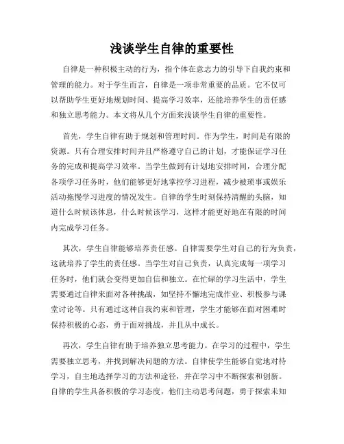 浅谈学生自律的重要性