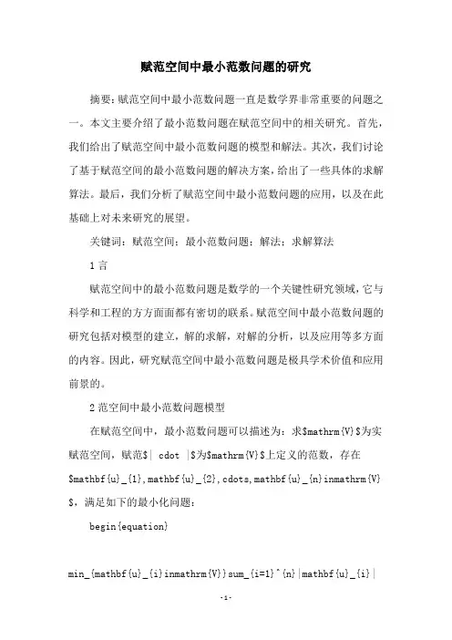 赋范空间中最小范数问题的研究