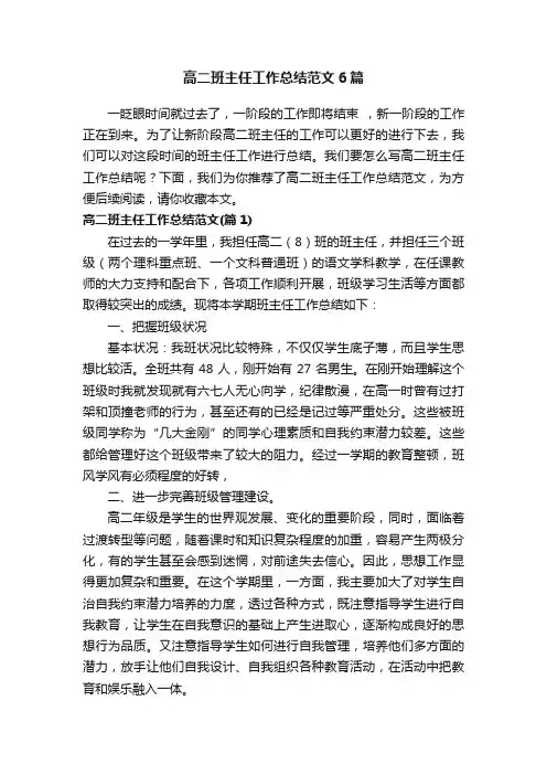 高二班主任工作总结范文6篇