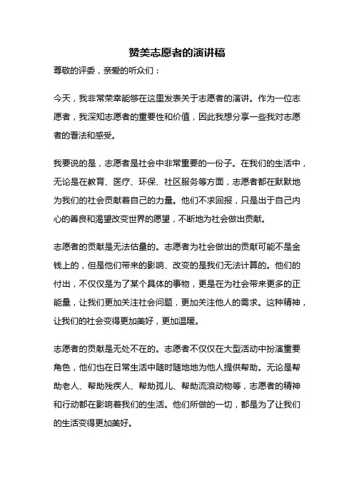 赞美志愿者的演讲稿