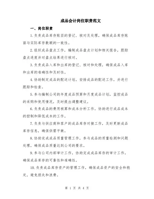 成品会计岗位职责范文