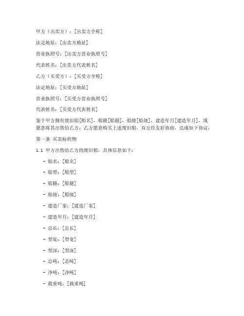 废旧船买卖合同协议书模板