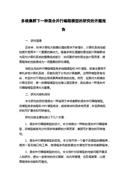 多核集群下一种混合并行编程模型的研究的开题报告