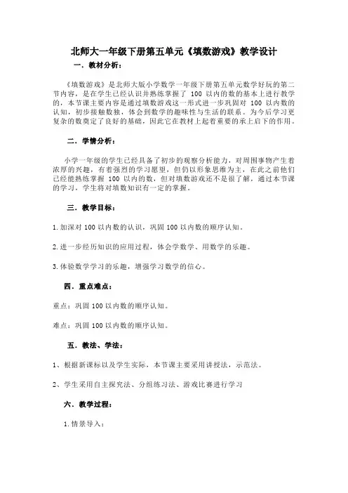 北师大一年级下册第五单元《填数游戏》教学设计