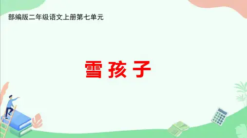 部编版二年级语文上册第七单元《雪孩子》ppt课件