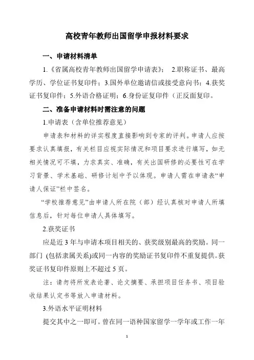 高校青年教师出国留学申报材料要求