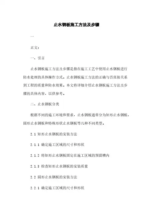 止水钢板施工方法及步骤