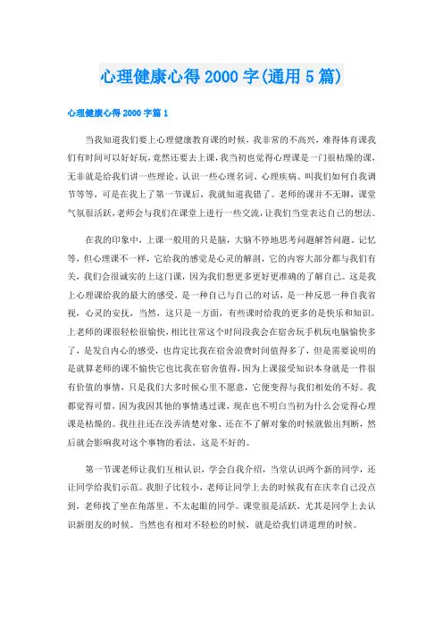 心理健康心得字(通用5篇)