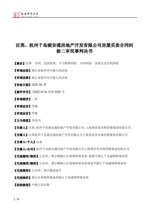 汪英、杭州千岛湖安通房地产开发有限公司房屋买卖合同纠纷二审民事判决书