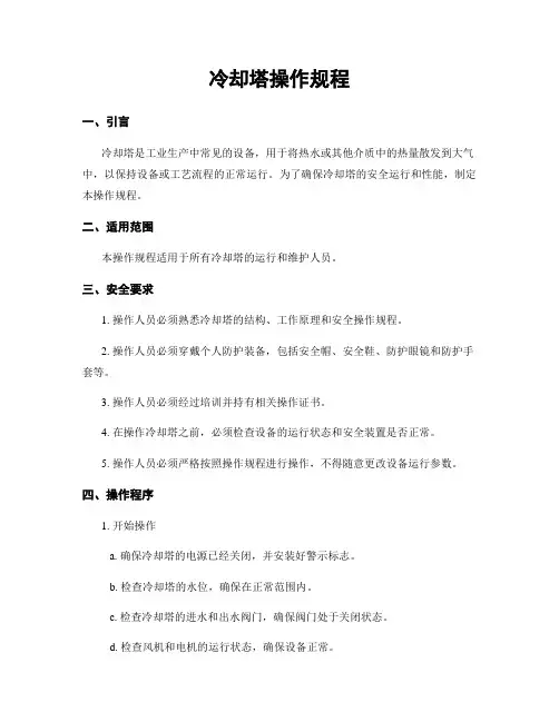冷却塔操作规程