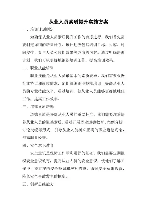 从业人员素质提升实施方案