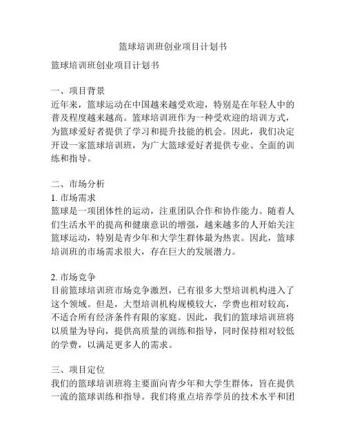 篮球培训班创业项目计划书